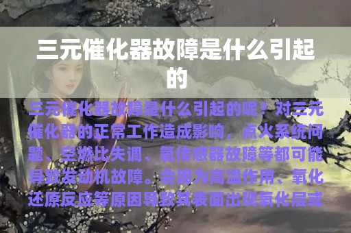 三元催化器故障是什么引起的