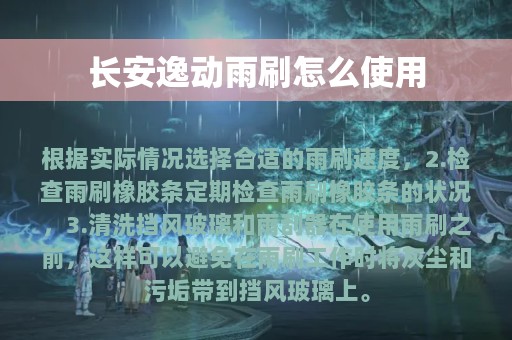 长安逸动雨刷怎么使用