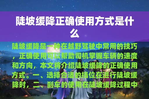 陡坡缓降正确使用方式是什么