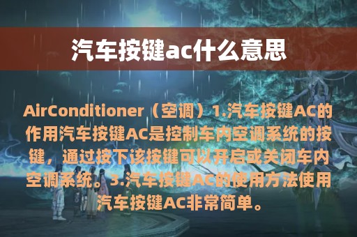 汽车按键ac什么意思