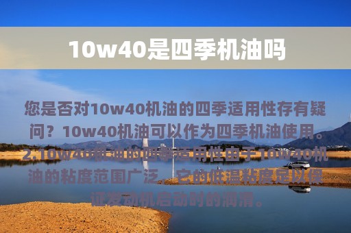 10w40是四季机油吗