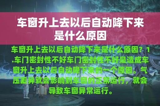 车窗升上去以后自动降下来是什么原因