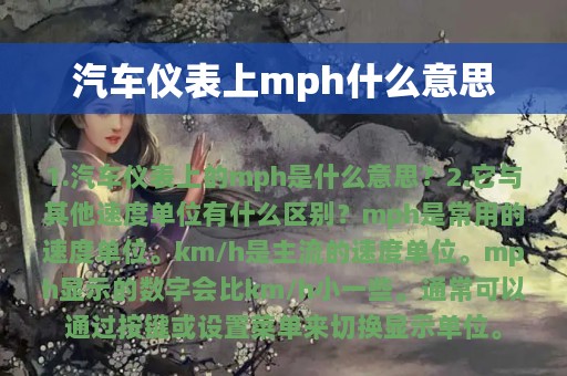 汽车仪表上mph什么意思