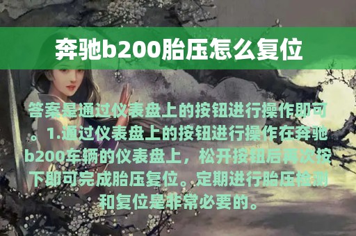 奔驰b200胎压怎么复位