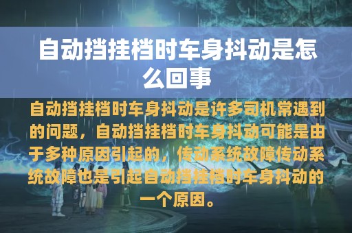 自动挡挂档时车身抖动是怎么回事