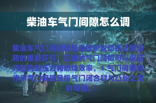 柴油车气门间隙怎么调