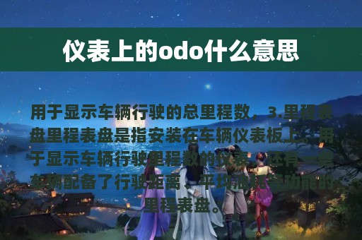 仪表上的odo什么意思