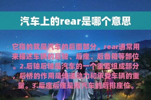 汽车上的rear是哪个意思