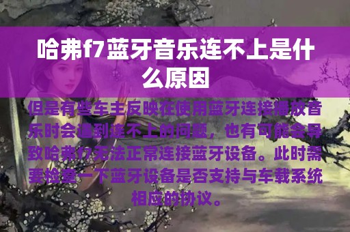 哈弗f7蓝牙音乐连不上是什么原因