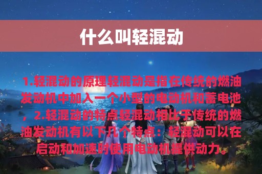 什么叫轻混动