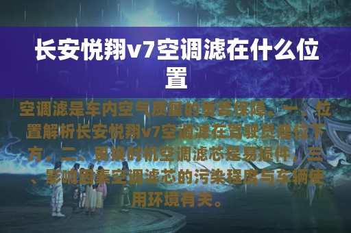 长安悦翔v7空调滤在什么位置