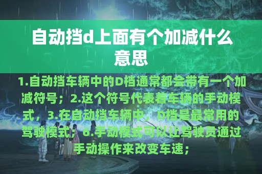 自动挡d上面有个加减什么意思