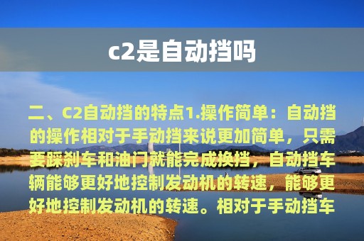 c2是自动挡吗