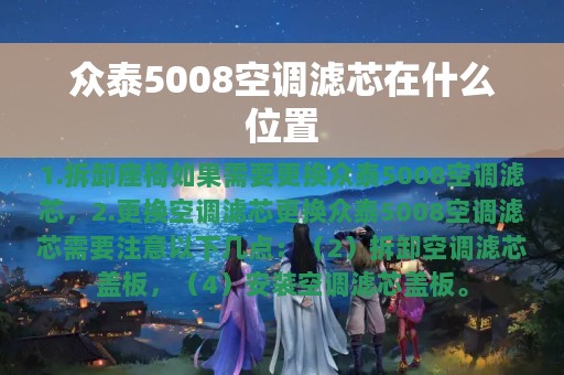 众泰5008空调滤芯在什么位置