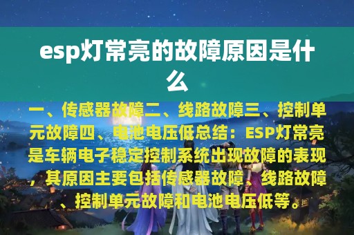 esp灯常亮的故障原因是什么