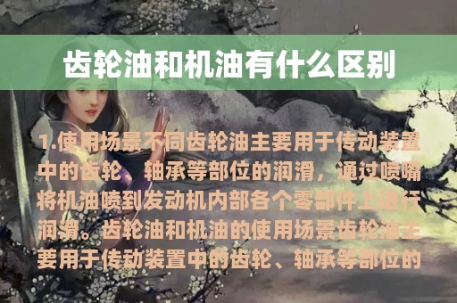 齿轮油和机油有什么区别