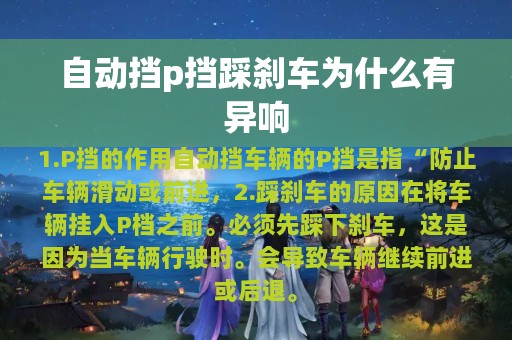 自动挡p挡踩刹车为什么有异响