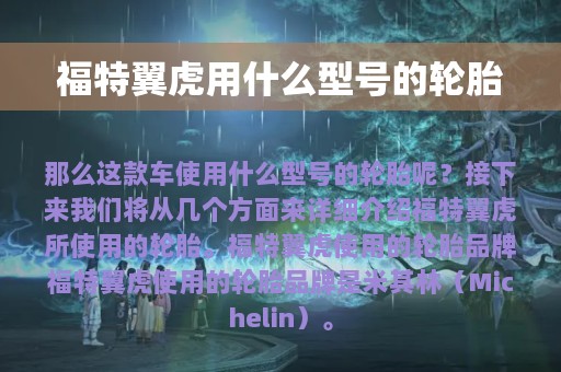 福特翼虎用什么型号的轮胎