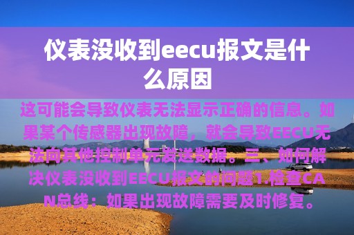 仪表没收到eecu报文是什么原因