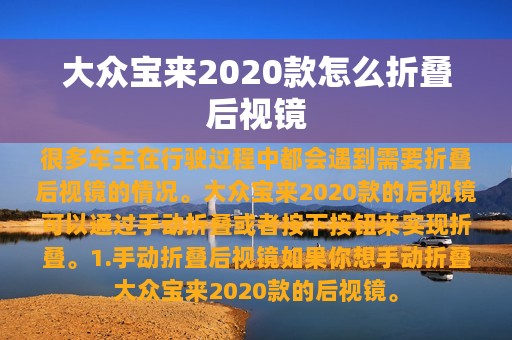 大众宝来2020款怎么折叠后视镜