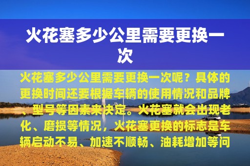 火花塞多少公里需要更换一次