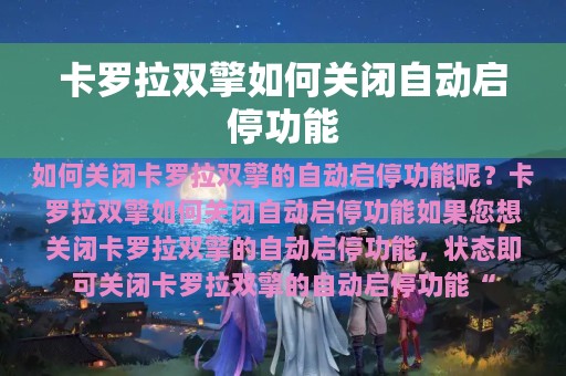 卡罗拉双擎如何关闭自动启停功能