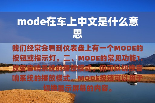 mode在车上中文是什么意思