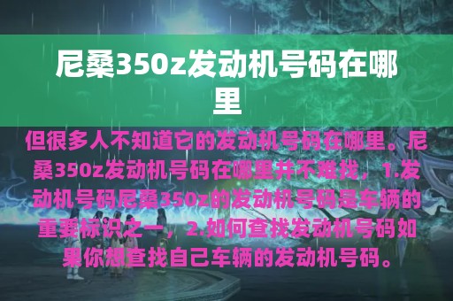 尼桑350z发动机号码在哪里