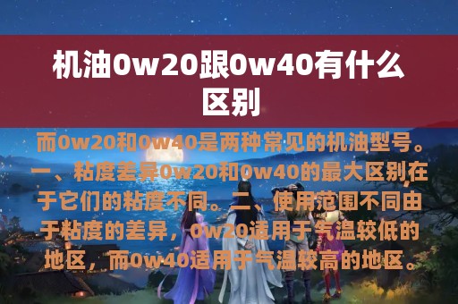 机油0w20跟0w40有什么区别