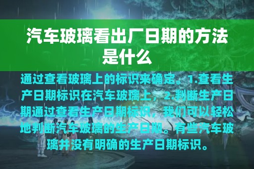 汽车玻璃看出厂日期的方法是什么