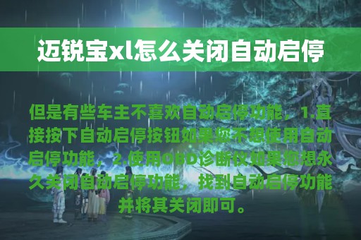 迈锐宝xl怎么关闭自动启停