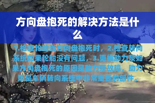 方向盘抱死的解决方法是什么