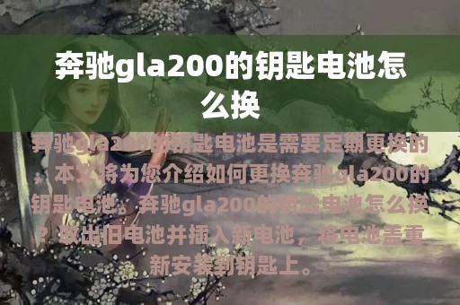 奔驰gla200的钥匙电池怎么换