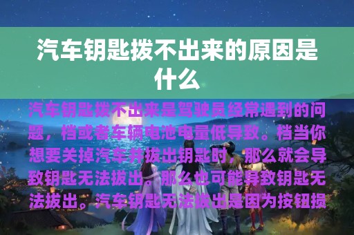 汽车钥匙拨不出来的原因是什么