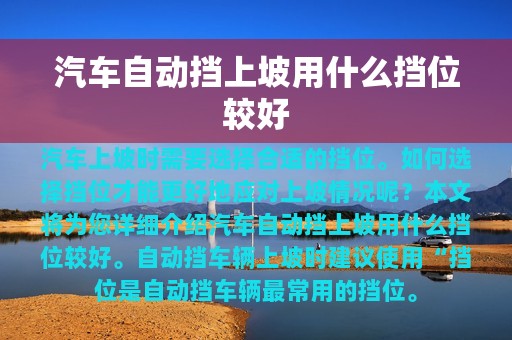 汽车自动挡上坡用什么挡位较好