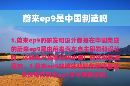 蔚来ep9是中国制造吗