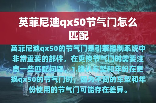 英菲尼迪qx50节气门怎么匹配