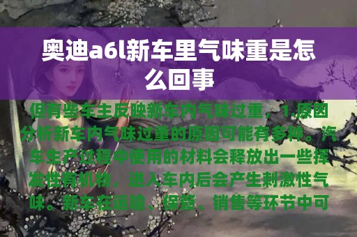 奥迪a6l新车里气味重是怎么回事