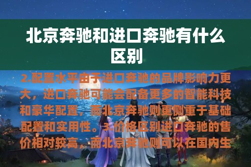 北京奔驰和进口奔驰有什么区别