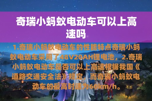 奇瑞小蚂蚁电动车可以上高速吗