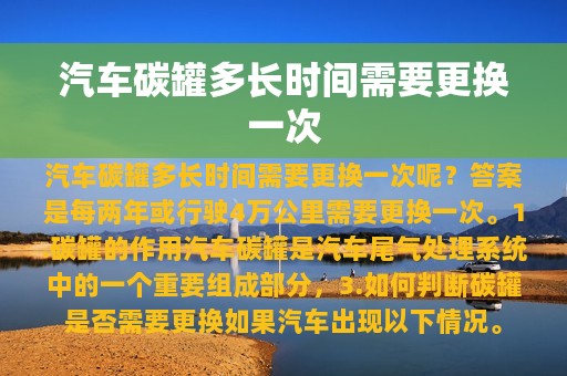 汽车碳罐多长时间需要更换一次