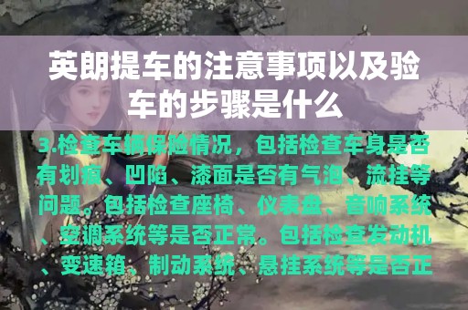 英朗提车的注意事项以及验车的步骤是什么