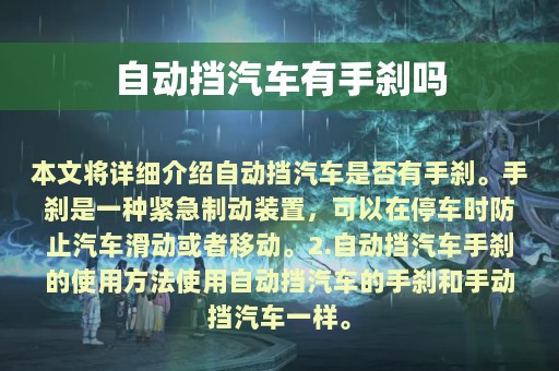 自动挡汽车有手刹吗