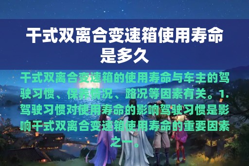 干式双离合变速箱使用寿命是多久