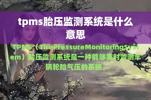 tpms胎压监测系统是什么意思