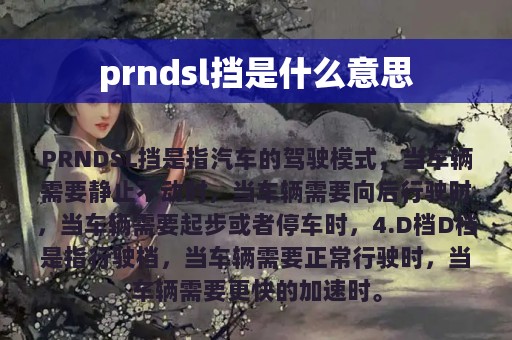 prndsl挡是什么意思