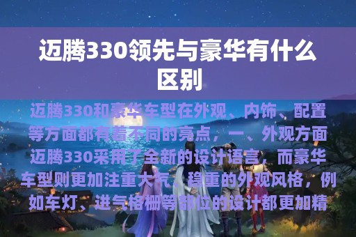 迈腾330领先与豪华有什么区别