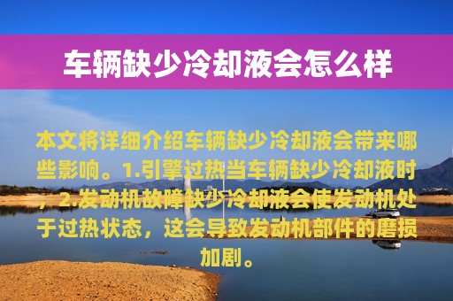 车辆缺少冷却液会怎么样