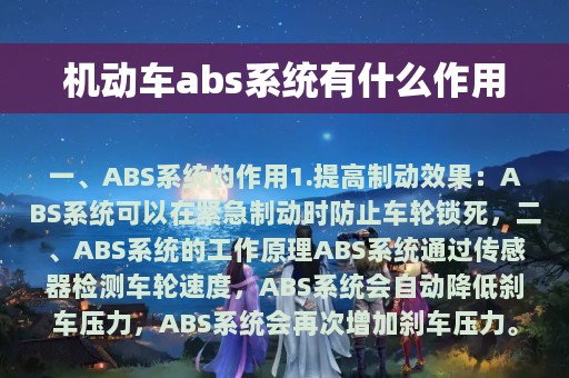 机动车abs系统有什么作用