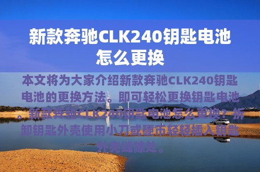 新款奔驰CLK240钥匙电池怎么更换